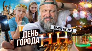 День города Нижний Новгород 2023/Путешествие по праздничному городу/Вейк соревнования/Выпуск 3