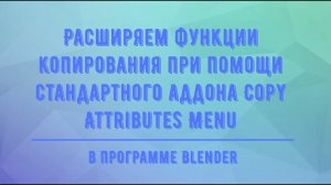 Расширяем функции копирования при помощи стандартного аддона Copy Attributes Menu в Blender