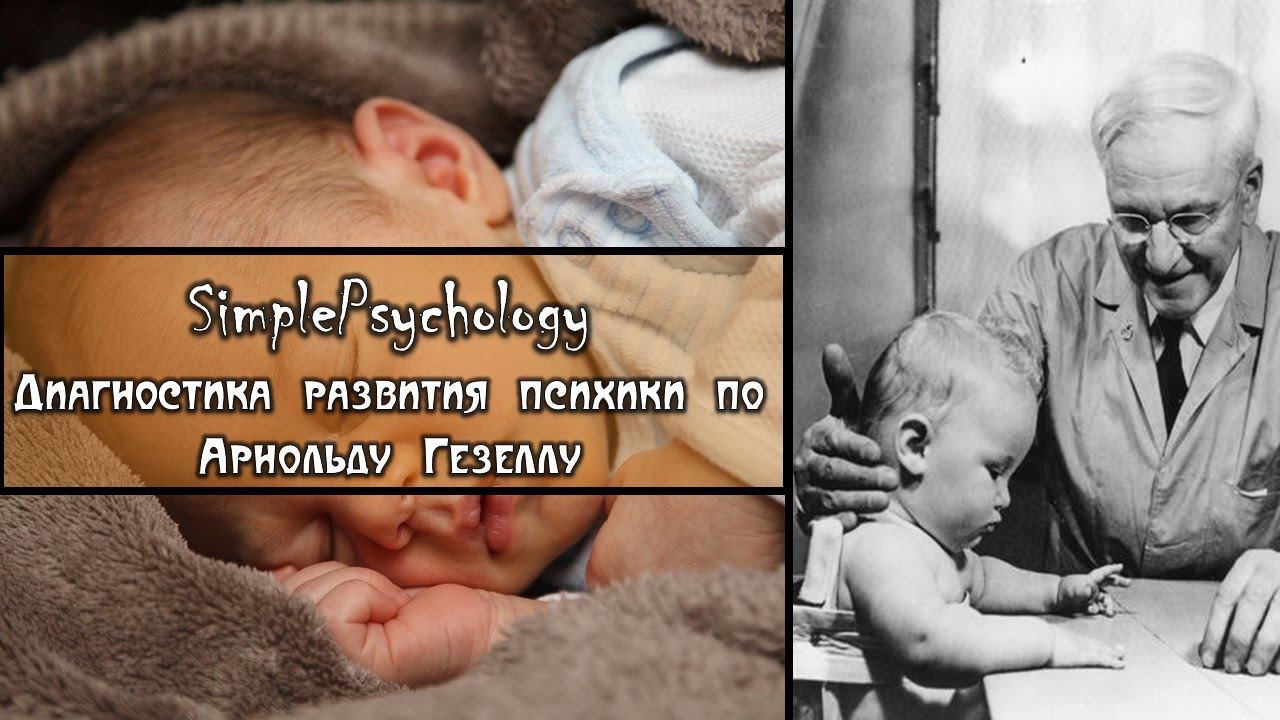 Возрастная психология  Диагностика развития психики по Гезеллу