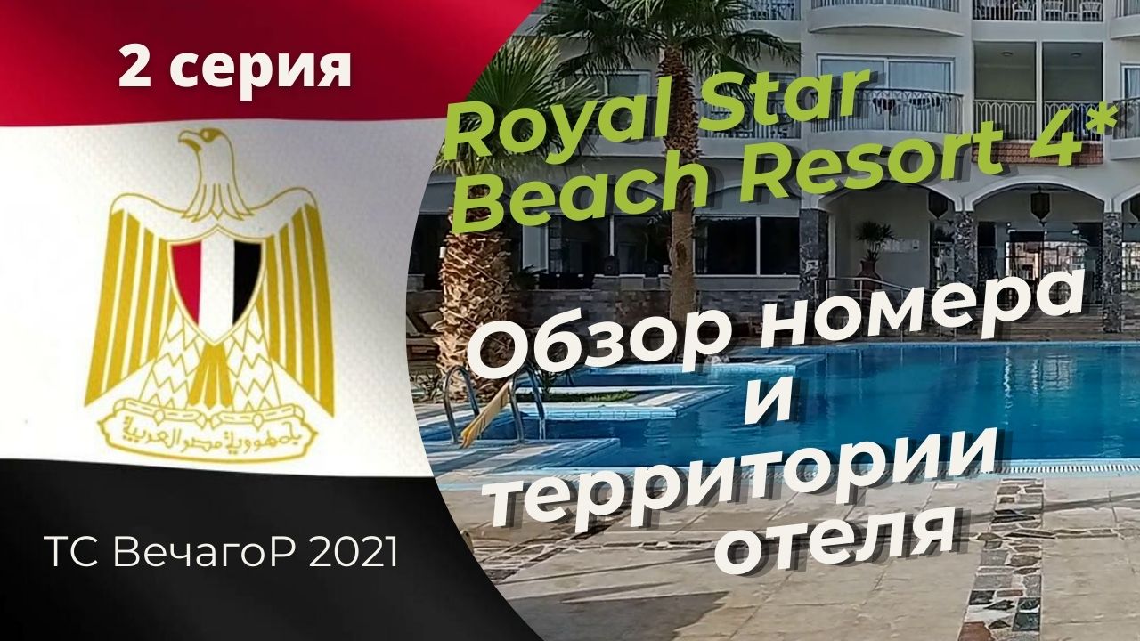 Египет, Хургада. Отдых на Красном море_2 серия: Отель Royal Star Beach Resort 4* (2021).