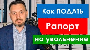 Как подать рапорт командиру, чтобы его точно приняли к рассмотрению