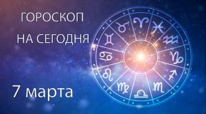 Гороскоп на сегодня. 7 марта