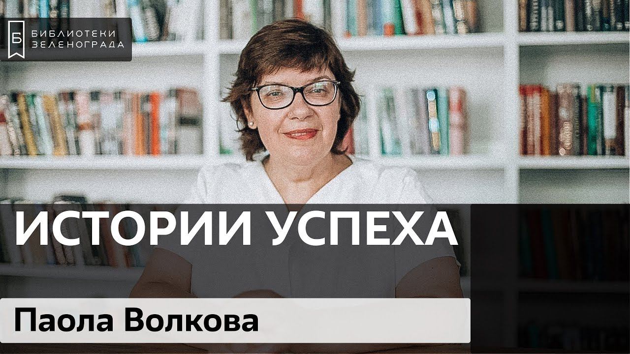 Паола Волкова / Блог "Истории успеха"