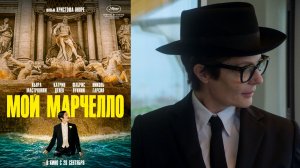 Трейлер: Мой Марчелло 2024 (Русский дубляж)
