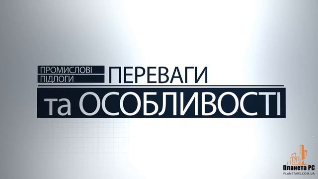 Промислові підлоги від ТОВ Планета РС