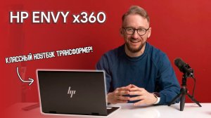 HP ENVY x360 Ryzen 7: ноутбук трансформер с диагональю 15.6 дюймов