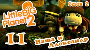 LittleBigPlanet 2 - Кооператив - Сезон 2 - Любительские уровни - Прохождение [#11] | PS3 (2014 г.)