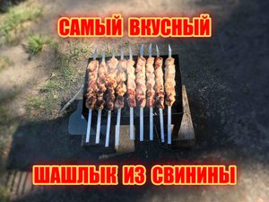 Самый вкусный рецепт шашлыка.