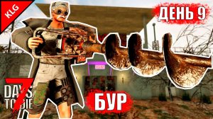 7 Days to Die ► БУР и НОВЫЕ СТВОЛЫ ► ДЕНЬ #9 (LP)