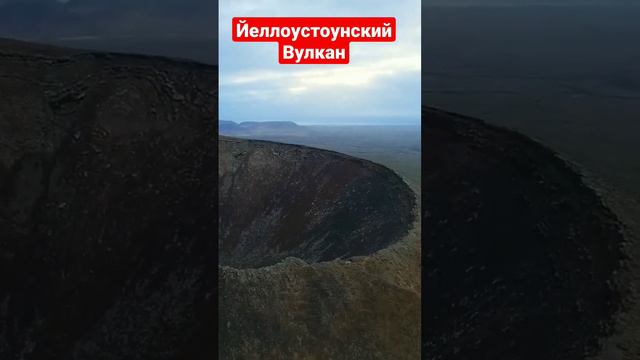 Йеллоустоунский Вулкан....