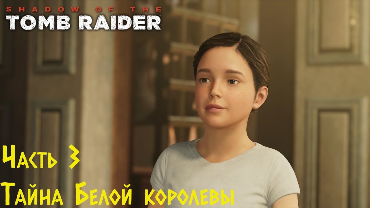 Shadow Of The Tomb Raider - Тайна Белой королевы. Прохождение #3