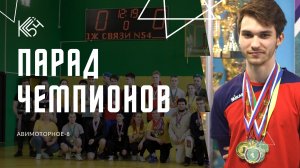 Парад чемпионов на ОП8 - репортаж медиацентра КС54