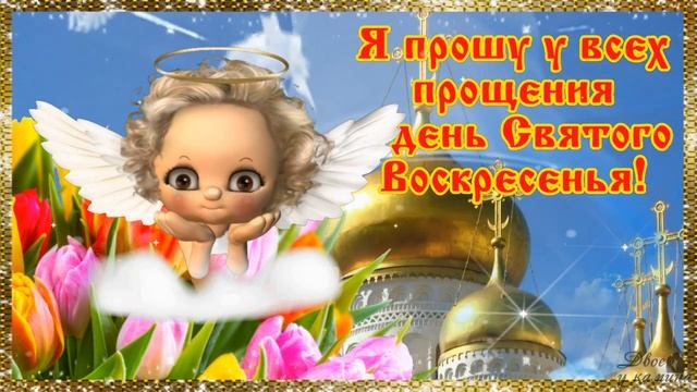 Я прошу у всех прощенья... 26 февраля - Прощеное Воскресенье. С прощеным воскресеньем. Мира и добра