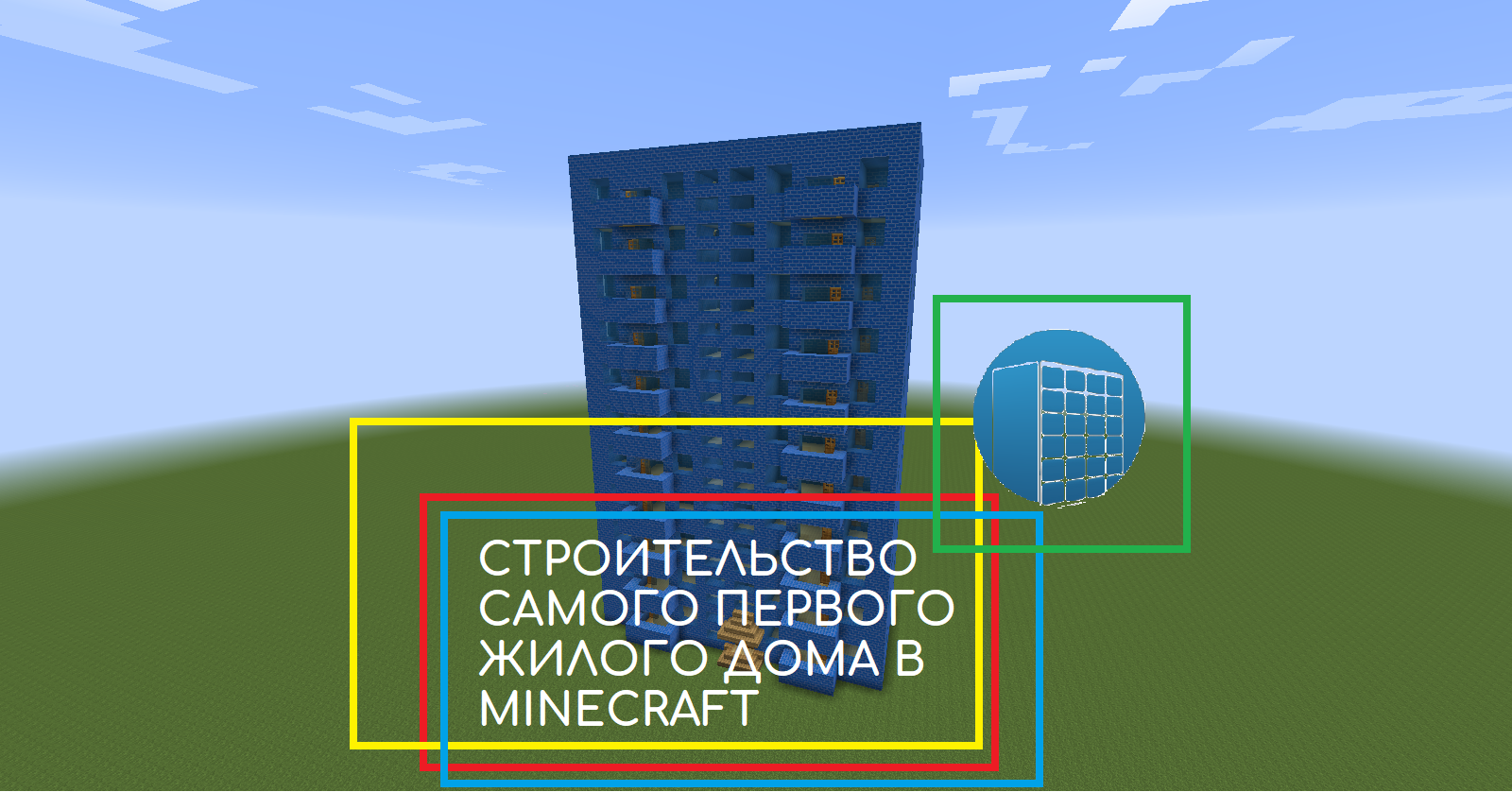 СТРОИТЕЛЬСТВО САМОГО ПЕРВОГО ДОМА В MINECRAFT 1.7.10 | №1