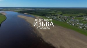 ИЗЬВА | 30 лет вместе с народом