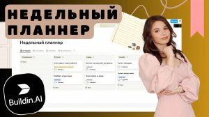 Недельный планнер - бесплатный шаблон в Buildin