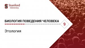 Биология поведения человека_ Лекция #9. Этология [Роберт Сапольски, 2010. Стэнфорд]