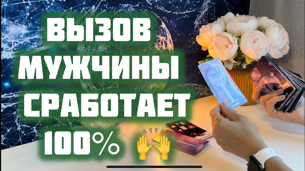 Вызов мужчины 100% сработает смотреть онлайн