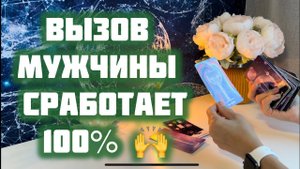 Вызов мужчины 100% сработает