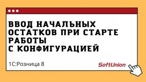 Ввод начальных остатков при старте работы с конфигурацией 1С:Розница 8