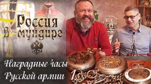 22. Россия в мундире. В.Юдкевич. Наградные часы в Русской армии. Часть 1