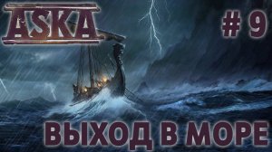 СТРИМ ПРОХОЖДЕНИЕ ASKA: Выход в море #9