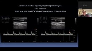 Сосудистая школа GE Healthcare. Типичные ошибки допплерографии. Сессия №6
