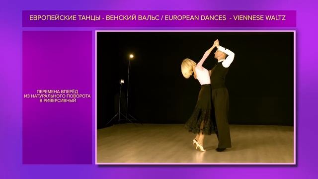 Венский вальс | Viennese Waltz | Дмитрий Жарков и Ольга Куликова | Обучающее видео