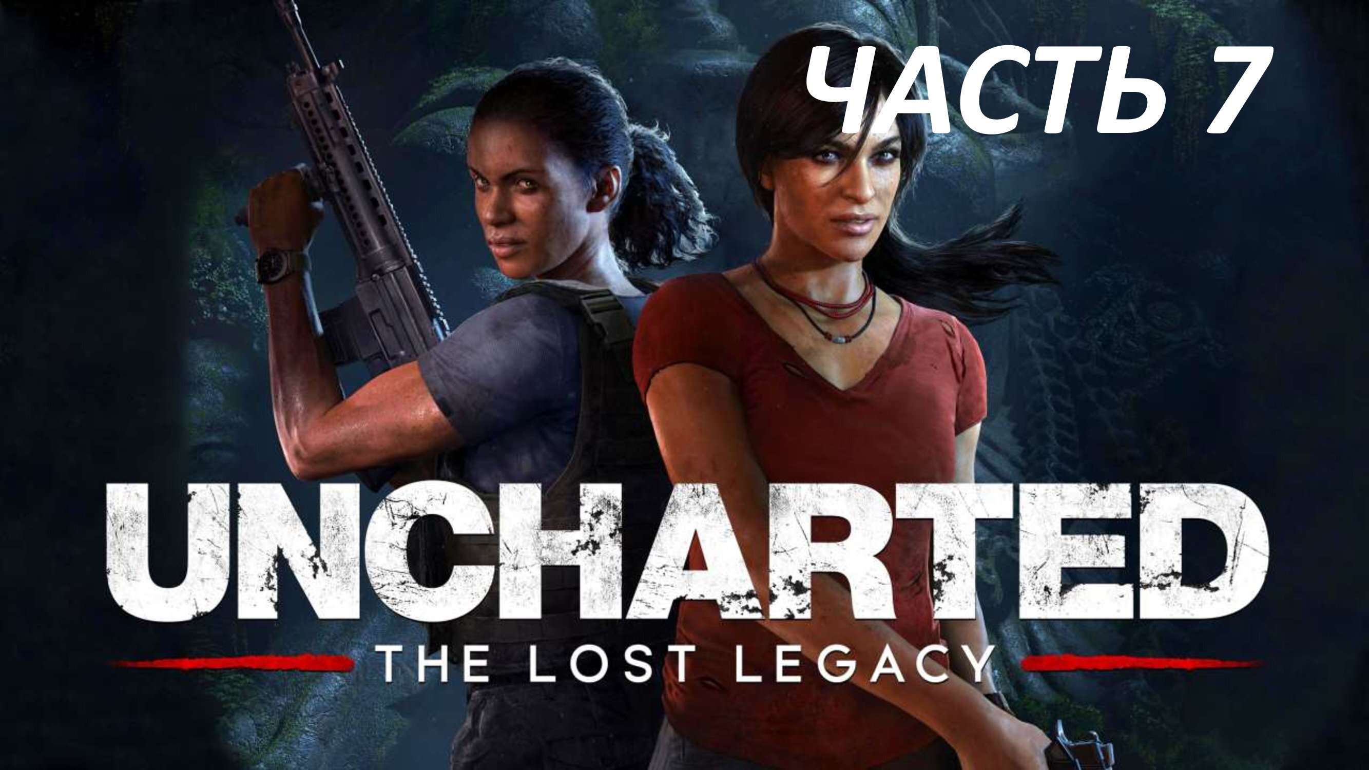 UNCHARTED THE LOST LEGACY - ЧАСТЬ 7 УТРАЧЕННОЕ НАСЛЕДИЕ