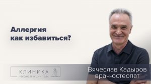 Как избавиться от аллергии?