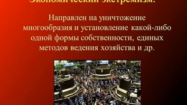 Экстремизм - угроза обществу