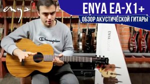 Обзор акустической гитары Enya EA-X1+ | SKIFMUSIC.RU