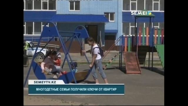 МНОГОДЕТНЫЕ СЕМЬИ Г.СЕМЕЙ ПОЛУЧИЛИ КВАРТИРЫ