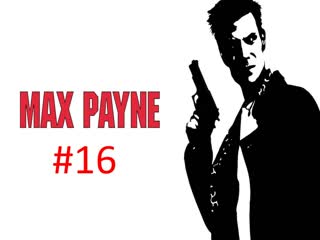 Прохождение игры Max Payne часть #16.