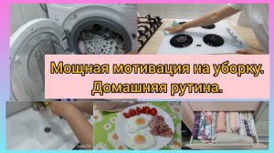 Мощная Мотивация на уборку. Домашняя рутина. Мои помощники по дому