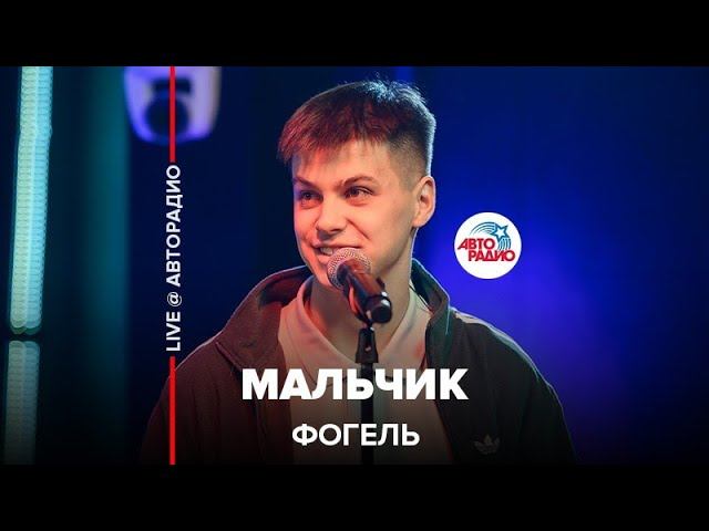  Фогель - Мальчик (LIVE @ Авторадио)