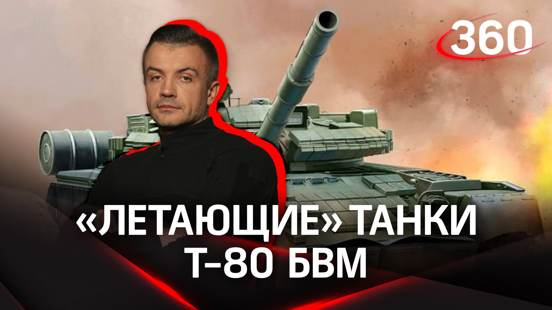 Новейшие Т-80 БВМ: почему их называют «летающими» или «реактивными» танками? Антон Шестаков