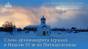 Слово архимандрита Германа в Неделю 25-ю по Пятидесятнице, 2023 г.