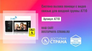 Система вызова помощи с видео связью для входной группы А710 - Доступная страна -