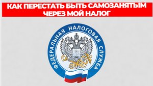 КАК ПЕРЕСТАТЬ БЫТЬ САМОЗАНЯТЫМ ЧЕРЕЗ МОЙ НАЛОГ