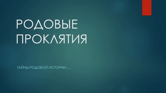 Родовые проклятия. Нюансы работы  с РП в ММ.
