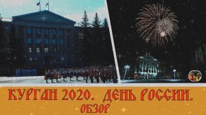 Путешествие по Кургану летом обзор города день России