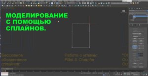 Моделирование с помощью сплайнов_ редактирование сплайнов. Editable spline_ editing of splines.