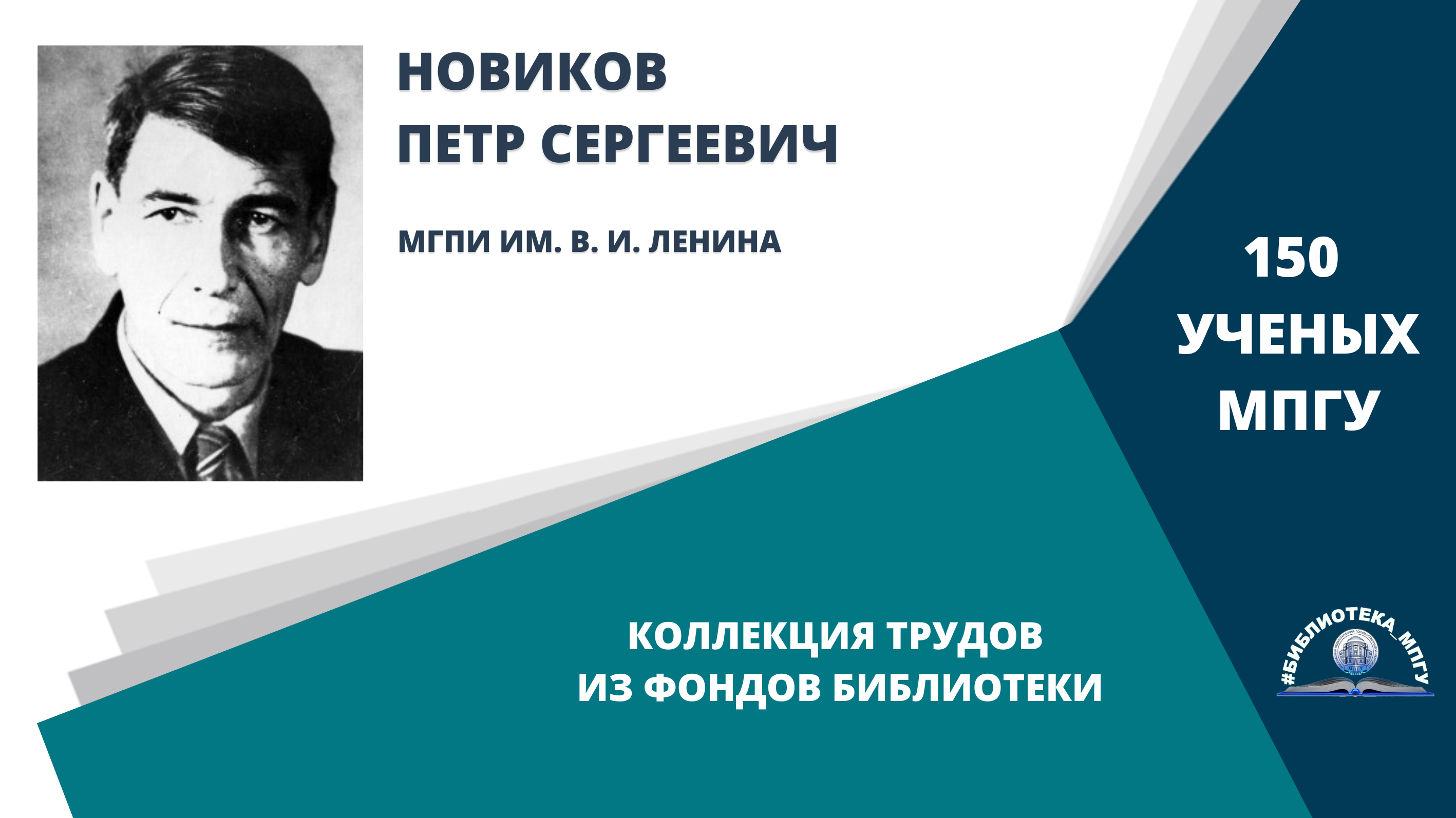 Академик П.С.Новиков. Проект "150 ученых МПГУ- труды из коллекции Библиотеки вуза"