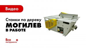 Деревообрабатывающие станки Могилев ИЭ 6009А 2.1 и 4.2 в работе
