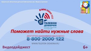 Детский телефон доверия. Видеодайджест