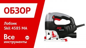 Лобзик SKIL 4585 MA