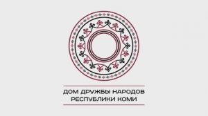 Эстафета ЭтноИнноваций. Проекты Дома дружбы народов Республики Коми