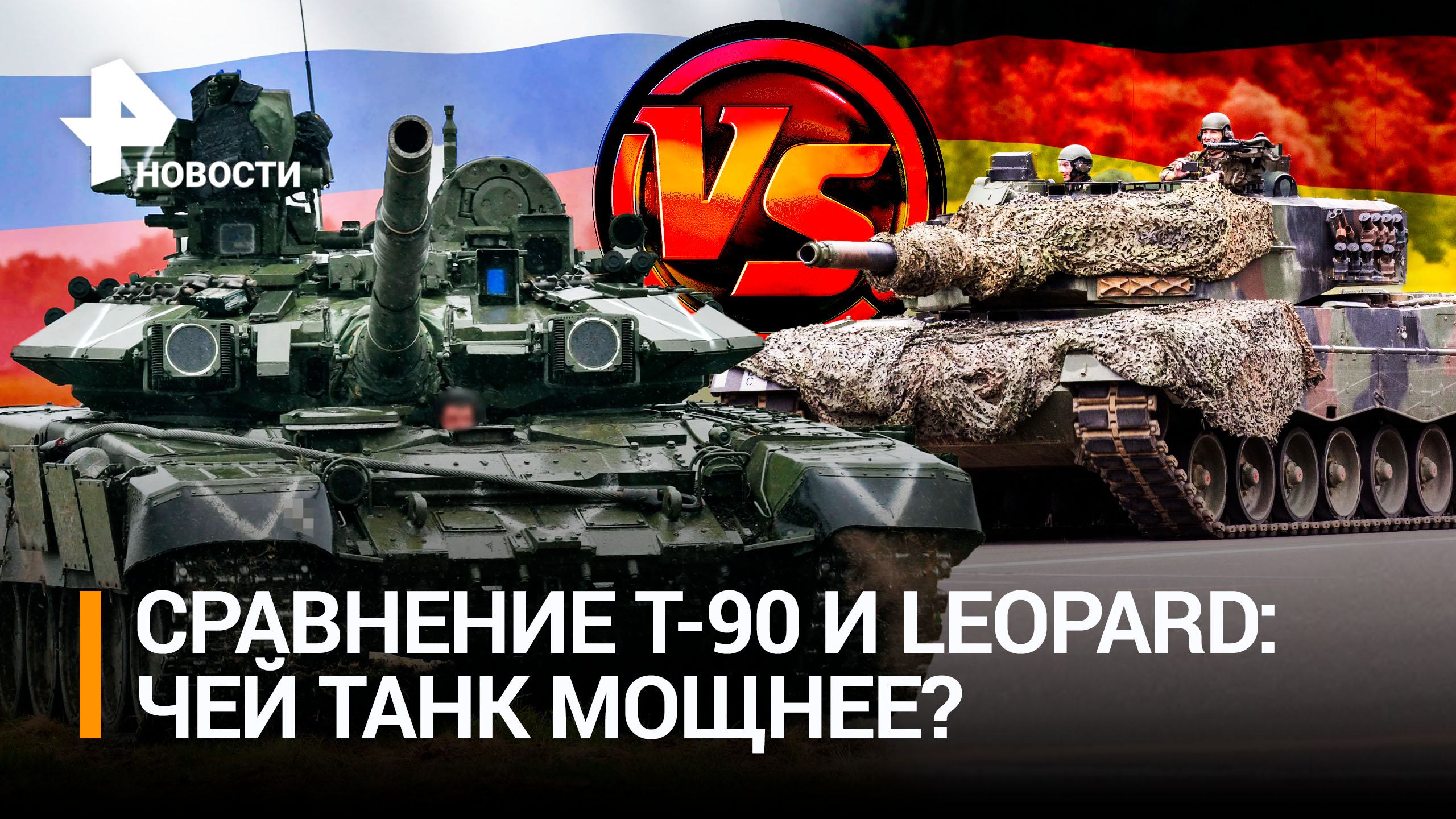 Характеристики наших танков Т-90 VS наследников «Тигров» — Leopard / РЕН Новости