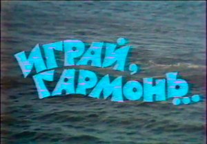 Играй, гармонь! |  г. Горький | 2 часть | 1987